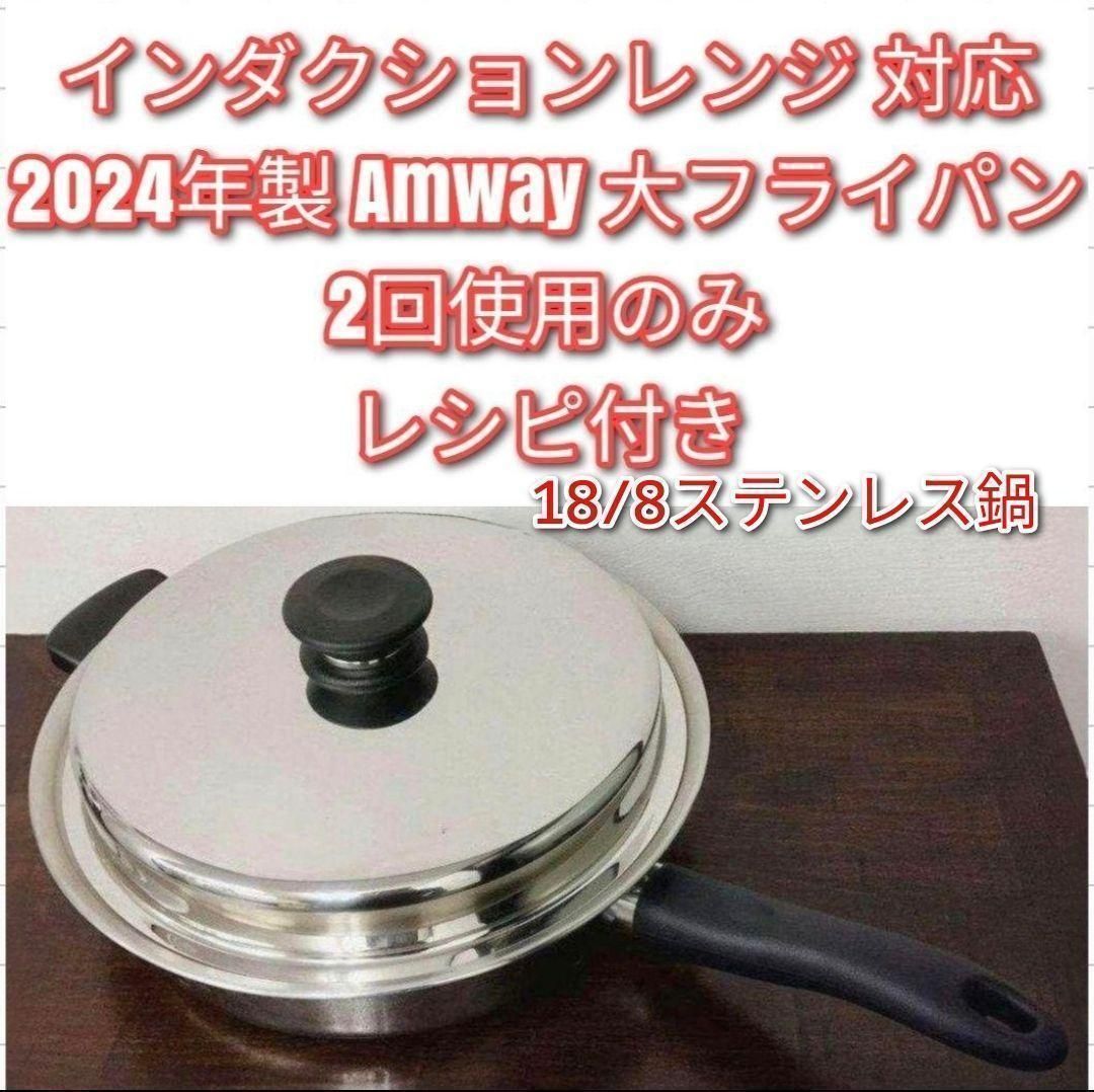 インダクションレンジ対応2024年製 アムウェイ 新品 中フライパン 蓋
