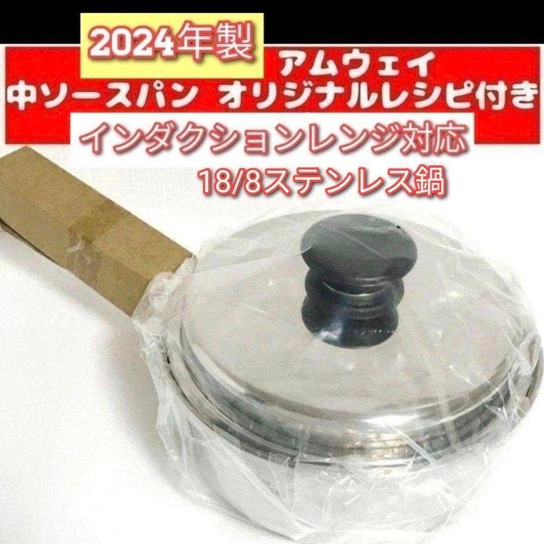 amway 新品 中ソースパン IH対応 アムウェイ 2024年製 最新型↓｜Yahoo