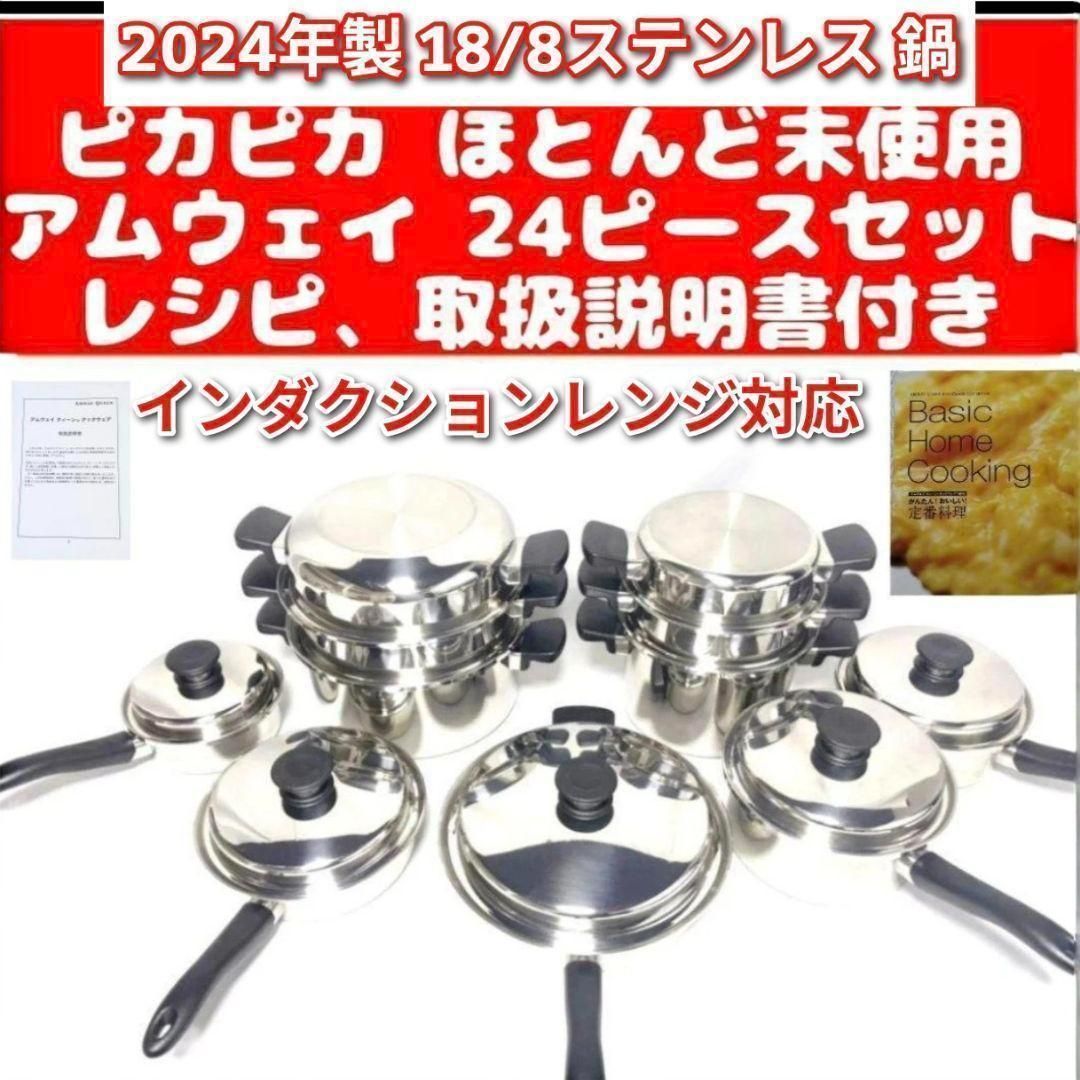 2024年製 Amway 新品 アムウェイ 18/8ステンレス 鍋 Mセット↓｜Yahoo