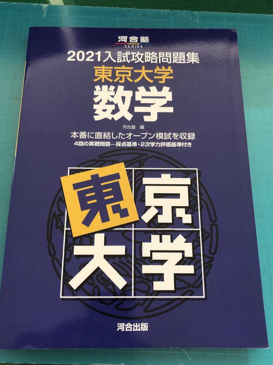 2026年最新】Yahoo!オークション -入試攻略問題集 東京大学 数学(学習
