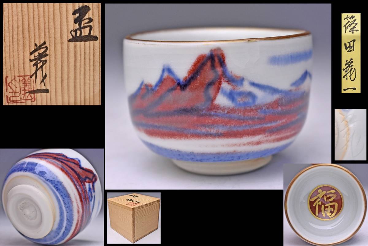 2026年最新】Yahoo!オークション -篠田義一(陶芸)の中古品・新品・未