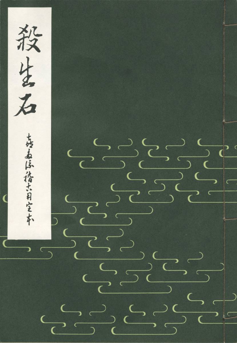 Yahoo!オークション -「喜多流 謡曲」の落札相場・落札価格