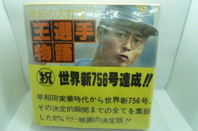 2026年最新】Yahoo!オークション -王貞治物語の中古品・新品・未使用品一覧