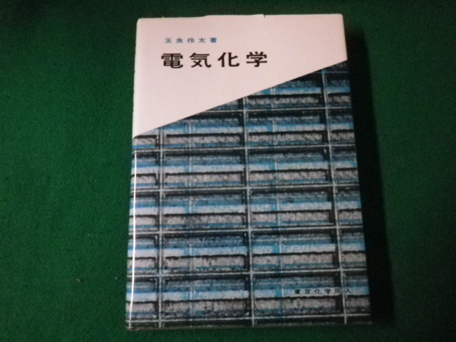2026年最新】Yahoo!オークション -電気化学 玉虫の中古品・新品・未