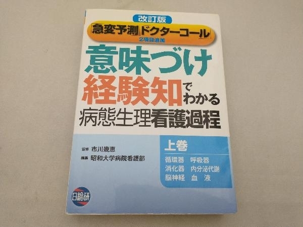 2026年最新】Yahoo!オークション -意味づけ経験知でわかる病態生理看護