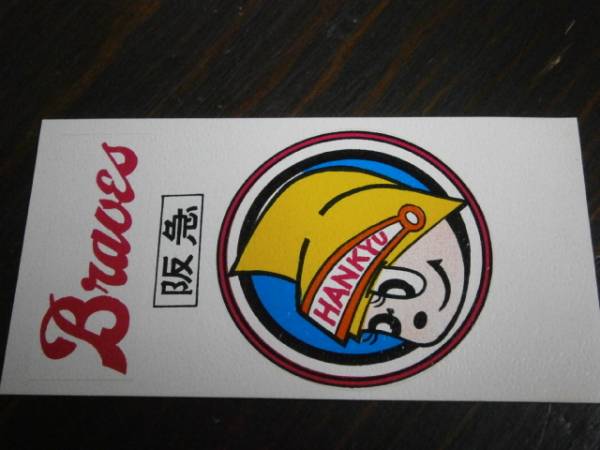 2026年最新】Yahoo!オークション -阪急ブレーブス(記念品、関連グッズ