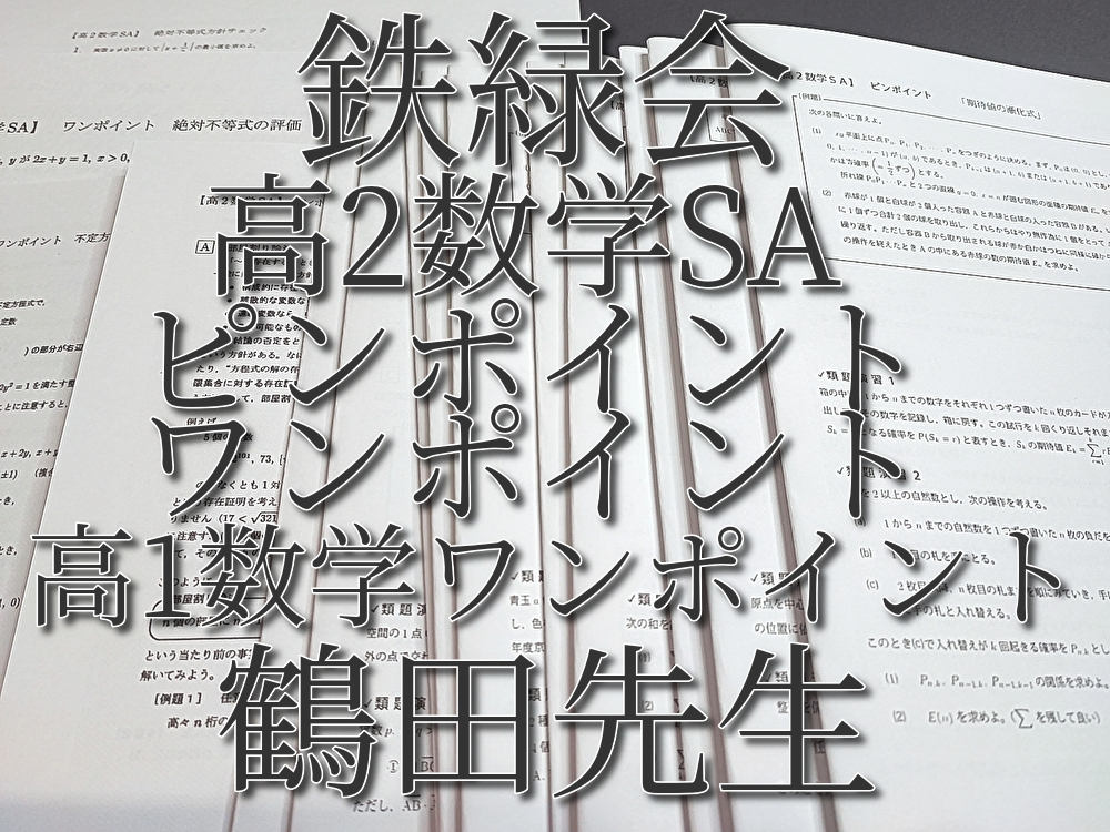 鉄緑会 大阪校 鶴田先生 数学発展講座Ⅰ・Ⅱ 板書集 カラー 上位クラス