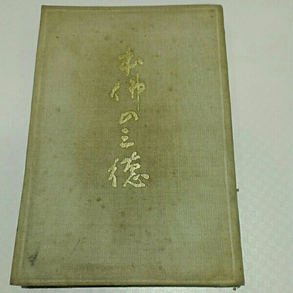 2026年最新】Yahoo!オークション -田中智学(人文、社会)の中古品・新品