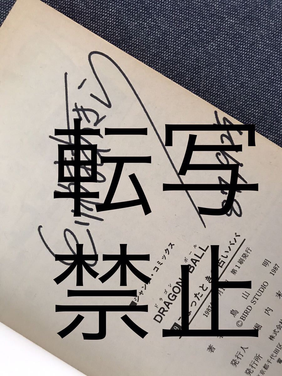 送料無理 ドラゴンボール 直筆サイン 単行本9巻 初版 難あり DRAGON