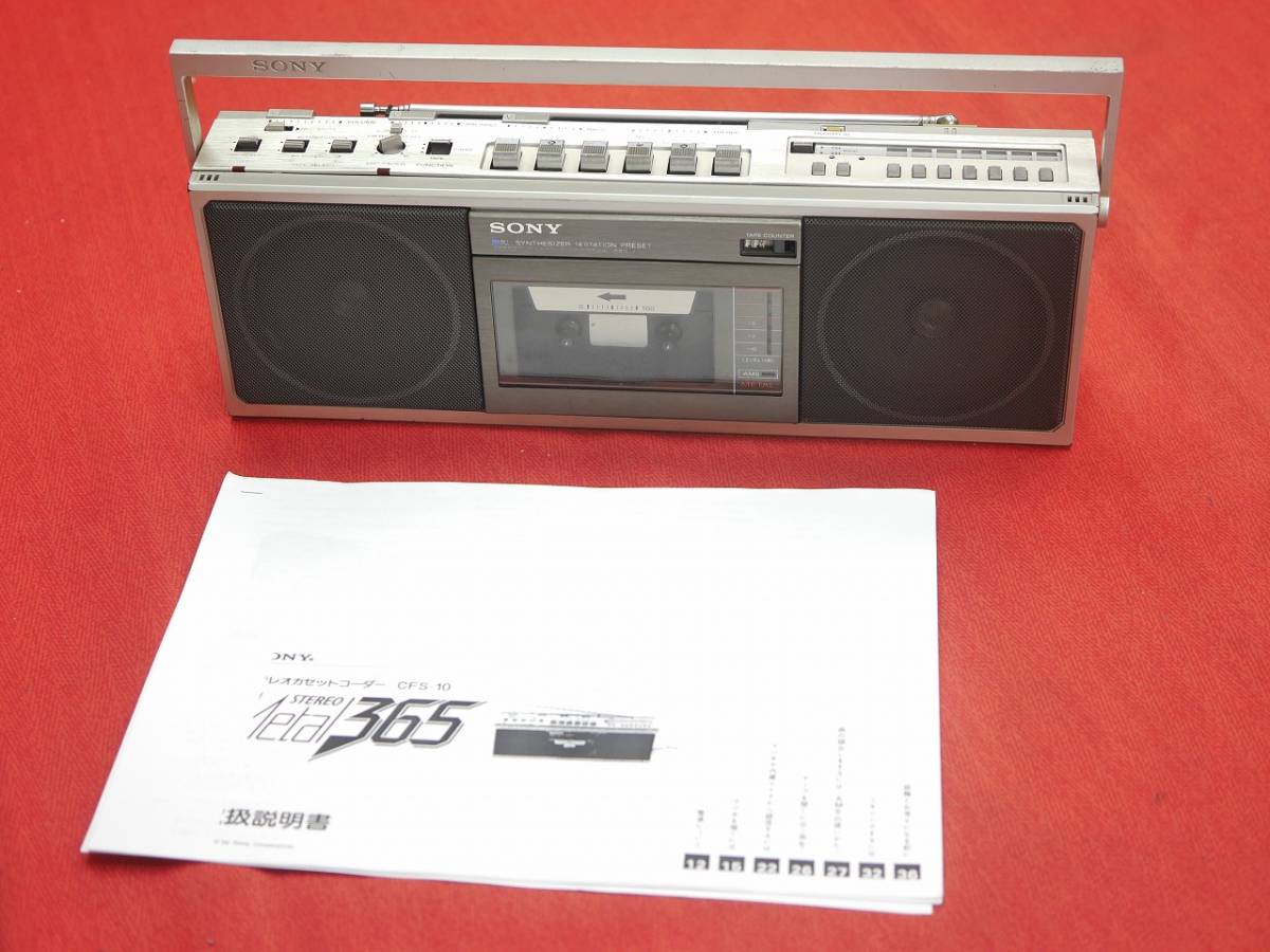 SONY CFS-10 ラジカセ ジャンク 希少！一部ジャンクSONY メタル対応