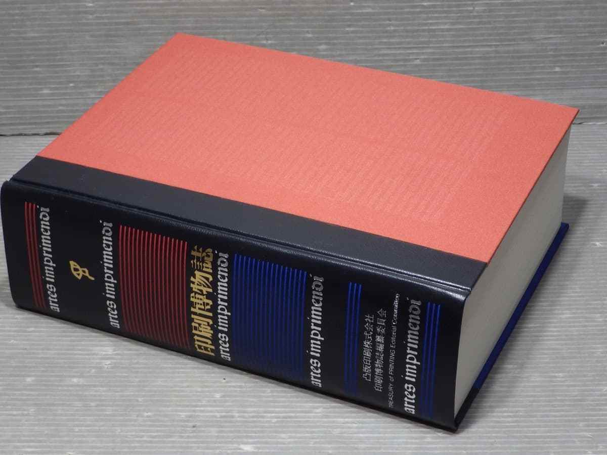 大型本】印刷博物誌◇印刷博物誌編纂委員会◇凸版印刷株式
