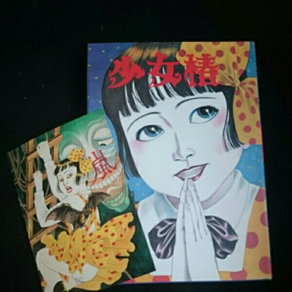 丸尾末広 少女椿 改訂前 ハードカバー版 ポストカード付き (漫画