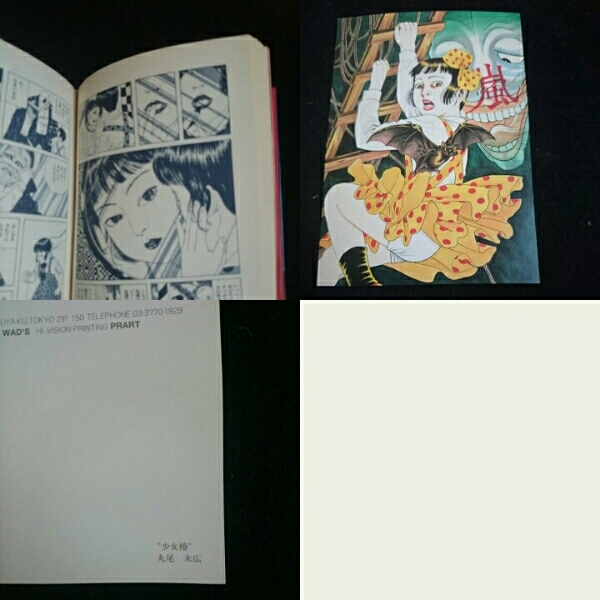 丸尾末広 少女椿 改訂前 ハードカバー版 ポストカード付き (漫画