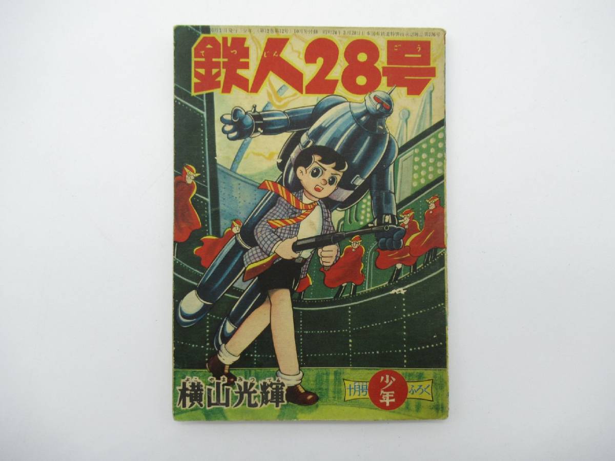 鉄人28号」月刊少年 付録本 昭和32年2月号 光文社 公式通販