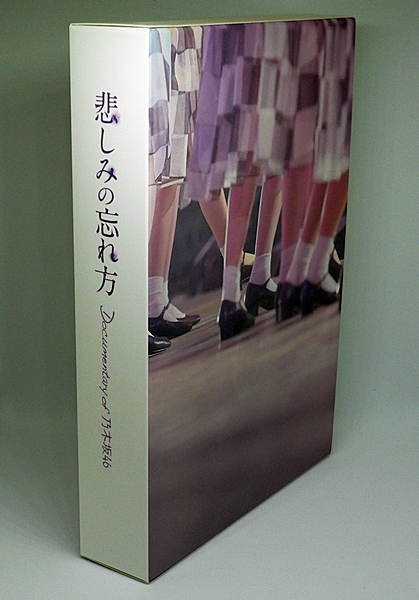 悲しみの忘れ方 Documentary of 乃木坂46 コンプリートBOX 乃木坂46