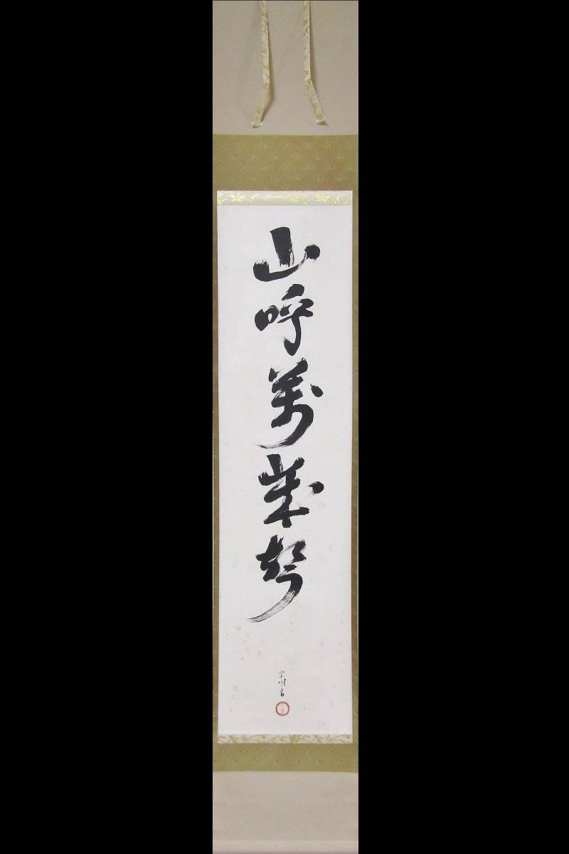 美品 掛け軸 小堀宗明作「山呼万歳声」遠州流 禅語 茶掛け 美品 掛け軸