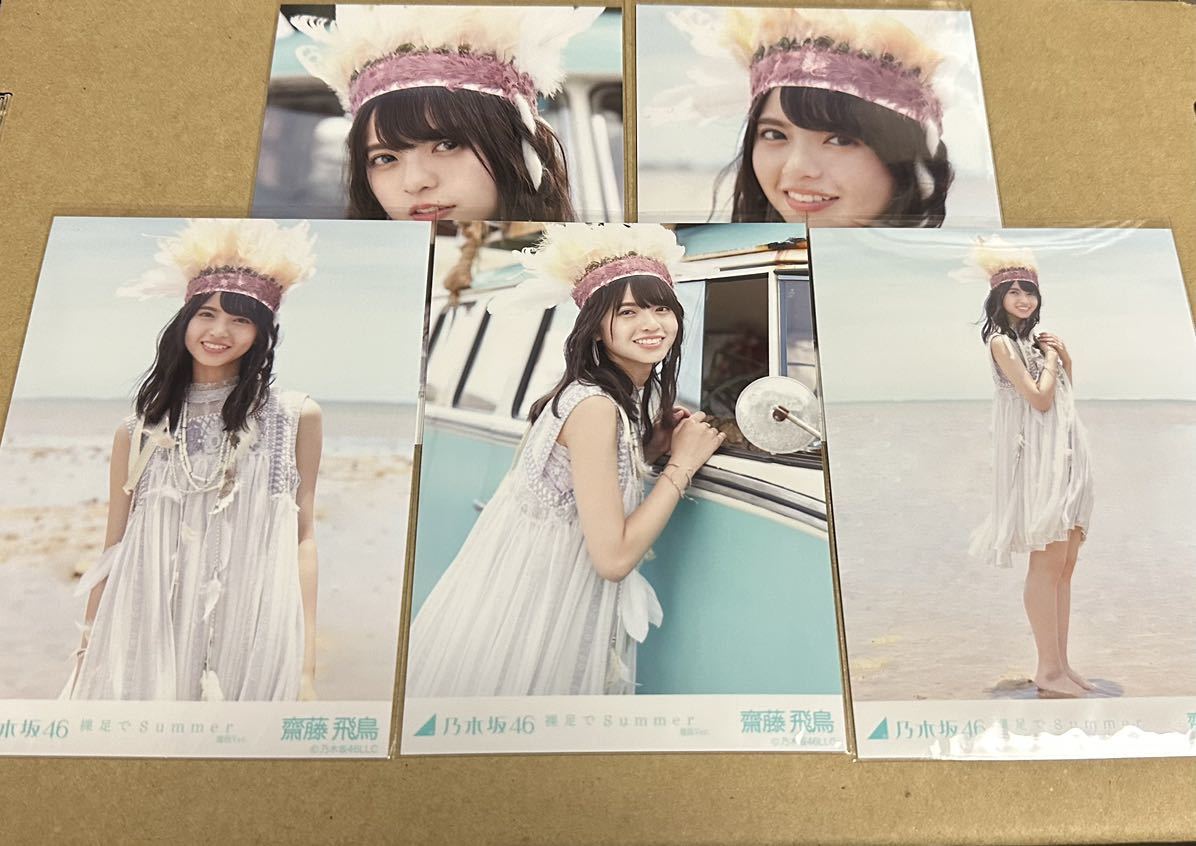 乃木坂46 齋藤飛鳥 裸足でSummer 生写真 コンプ 齋藤飛鳥 裸足でSummer