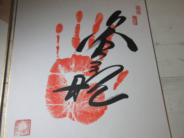 ☆第56代横綱若三杉直筆サイン