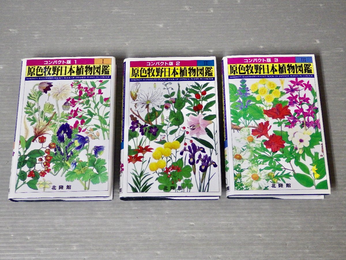 状態良！コンパクト版 原色牧野日本植物図鑑〈全3巻セット〉牧野富太郎