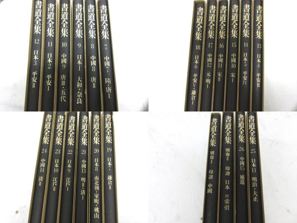 書道全集 16/23-51 書道全集 全26巻 別巻2巻 計28冊