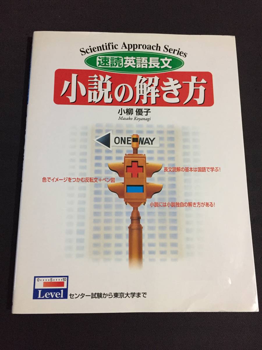 速読英語長文評論の解き方小柳優子
