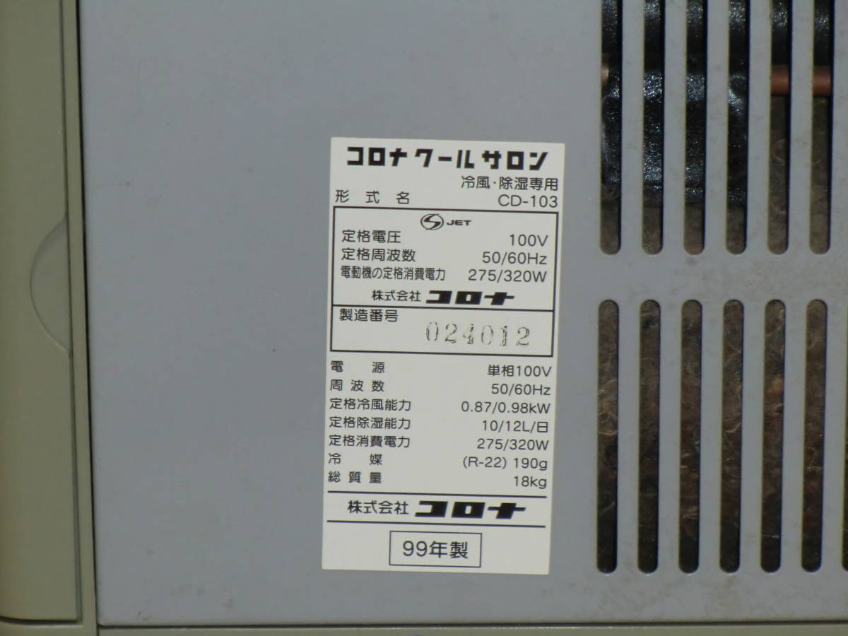 スポットクーラー(冷風・除湿) CORONA CD-103 エア クーラー スポット