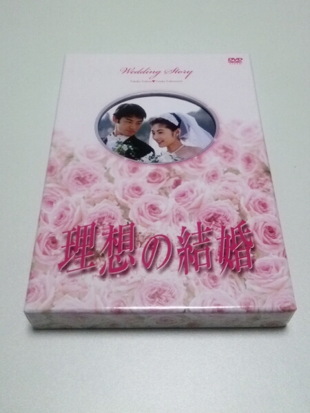 ☆新品同様☆竹野内豊DVD-BOX【理想の結婚】 常盤貴子 専用理想の