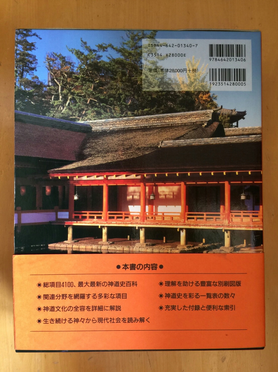 神道史大辞典 神道史大辞典／薗田稔(著者),橋本政宣(著者)