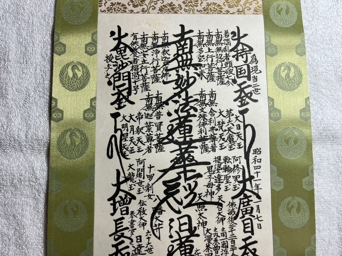 創価学会 特別御形木御本尊 日蓮 日達上人 仏壇 仏具の入札履歴 - 入札