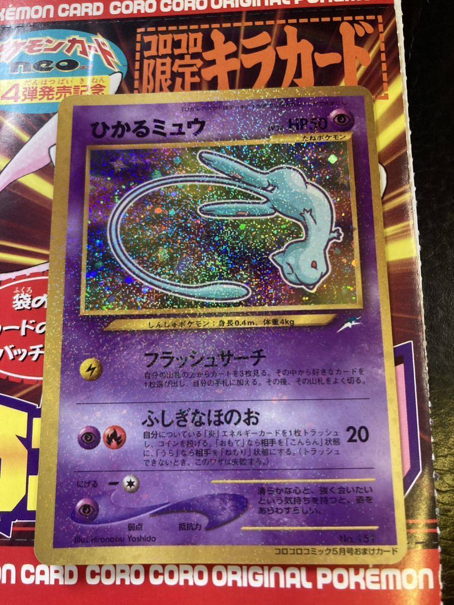 ひかるミュウ コロコロコミック付録 ポケモンカード ひかるミュウ
