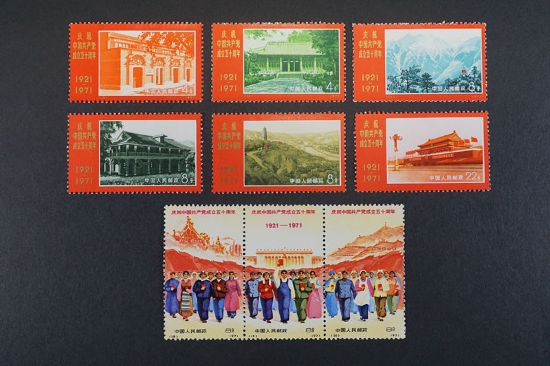 おまとめ 中国切手 中国切手 1971 中国共産党 中国人民郵政 おまとめ