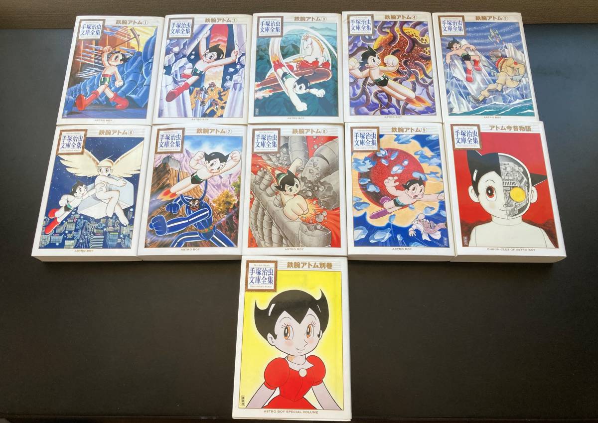 手塚治虫文庫全集】鉄腕アトム全9巻+アトム今昔物語+別巻 計11巻
