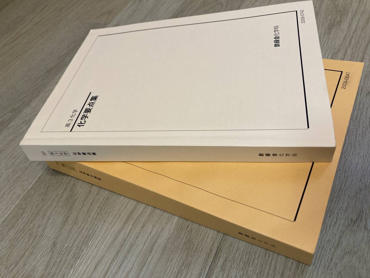 鉄緑会 化学 化学要点集 化学実力演習 2冊セット 東京大学 東大