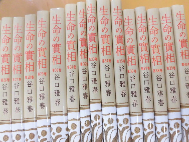 生命の實相 頭注版 全巻セット 全40巻 谷口雅春 生命の実相