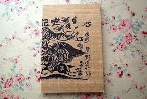 豪華特装版 日本の街道 関野準一郎【限定60部】特製オリジナル版画作品