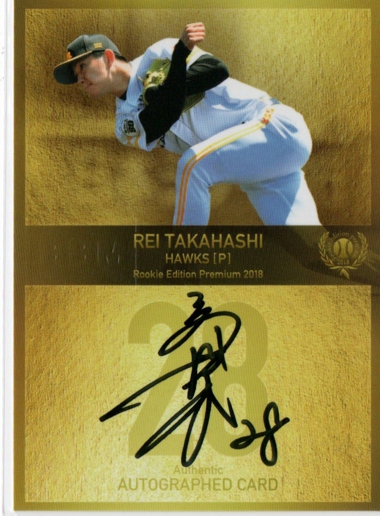 BBM REP 18【高橋礼 ソフトバンク】直書き 直筆サインカード シリアル