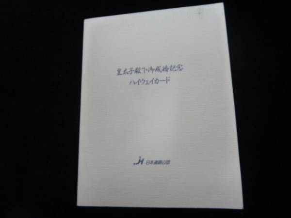 未使用ハイウェイカード5200円分「慶祝皇太子殿下御成婚」記念