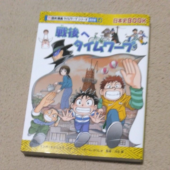 戦後へタイムワープ （日本史BOOK 歴史漫画タイムワープシリーズ