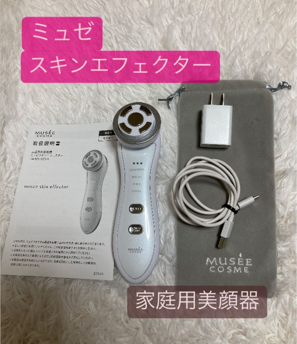 MUSEE COSME 美顔器 充電器付き ☆MUSEE COSME 美容器 充電器付き