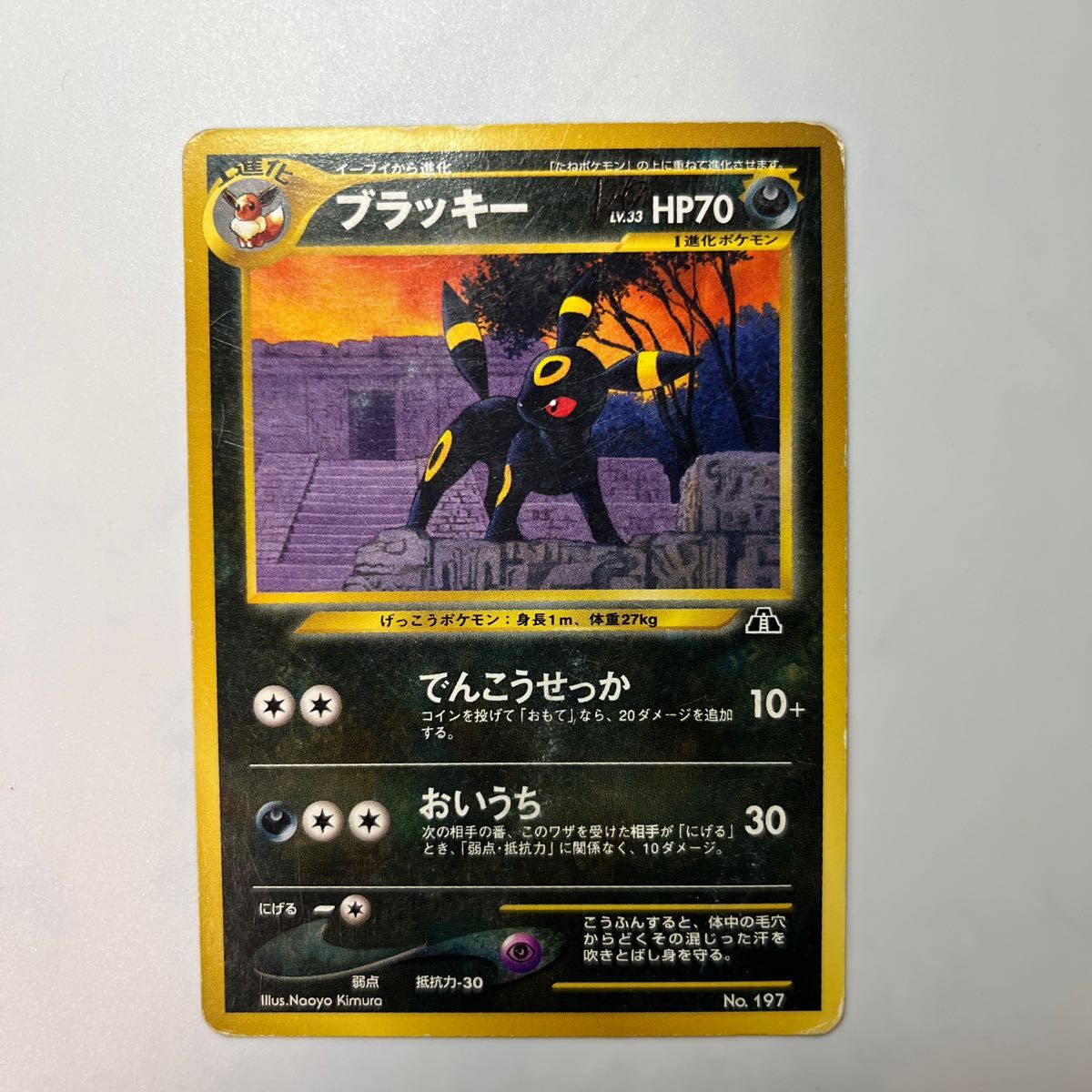 ブラッキー ☆ : 旧裏 [neo2 No.197](ポケモンカード☆neo PSA8