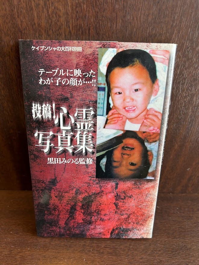 Yahoo!オークション - 投稿 心霊写真集 黒田みのる