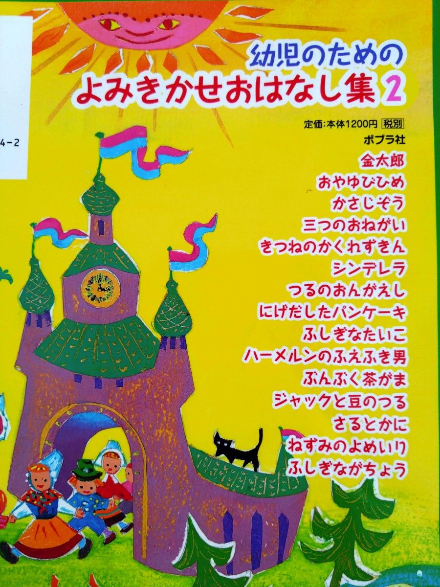 幼児のためのよみきかせおはなし集 2 西本鶏介／編・著 狩野富貴子