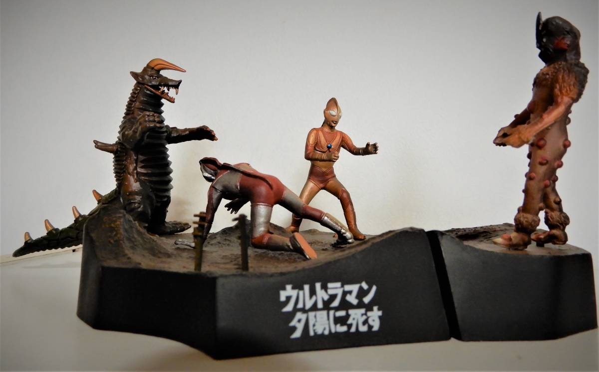 送料無料 中古 フィギュア）ウルトラ怪獣戯画 ウルトラマン夕陽に死す