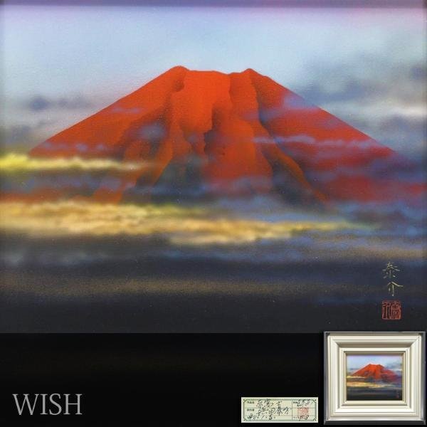 Yahoo!オークション - 【真作】【WISH】浜田泰介「赤富士」日本画 3号