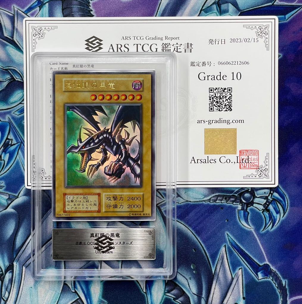 Yahoo!オークション - 【ARS鑑定10】真紅眼の黒竜 初期ウルトラ 遊戯王