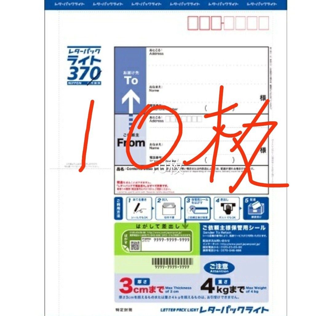 レターパック ライト 370 10枚｜Yahoo!フリマ（旧PayPayフリマ）