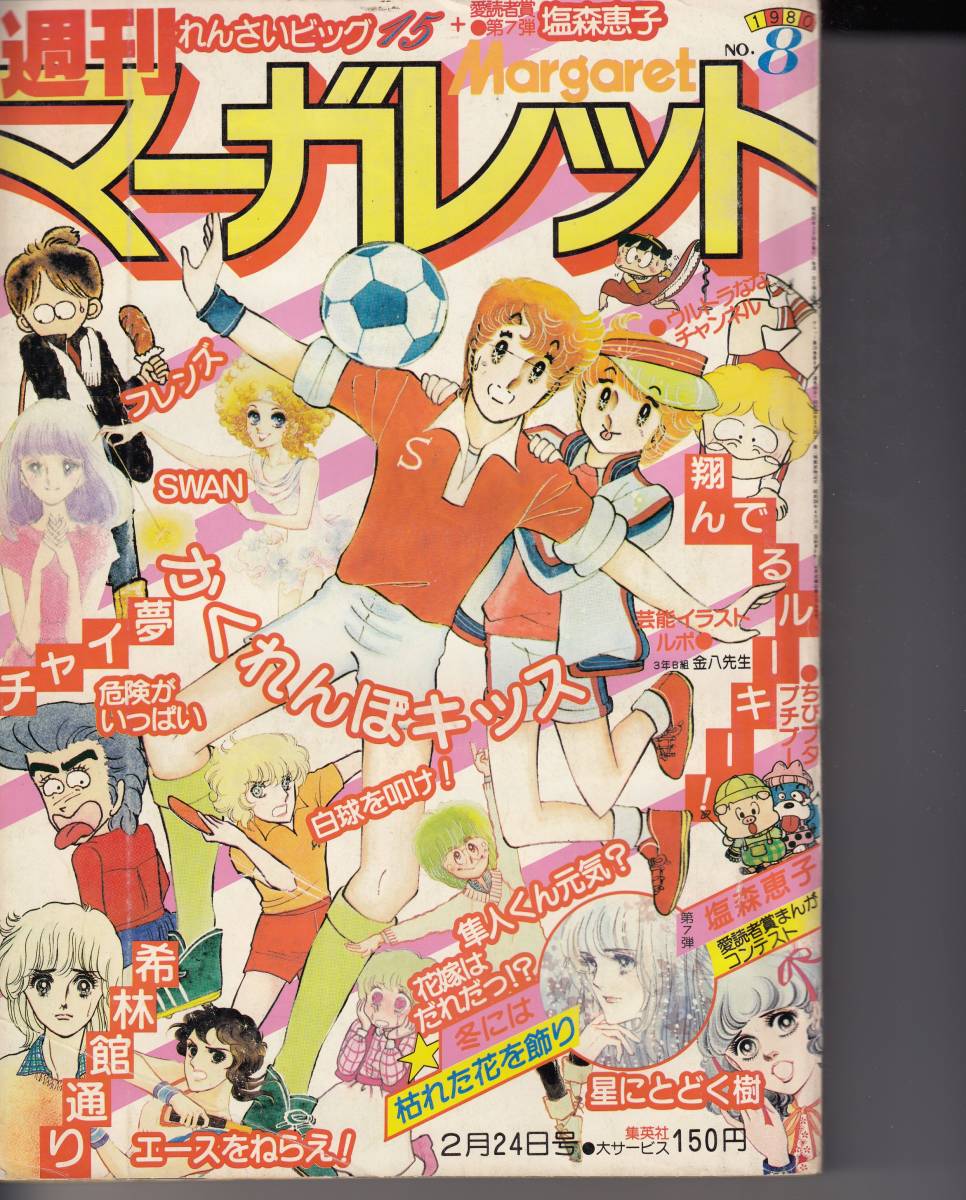 Yahoo!オークション - 週刊マーガレット 1980年8号 エースをねら