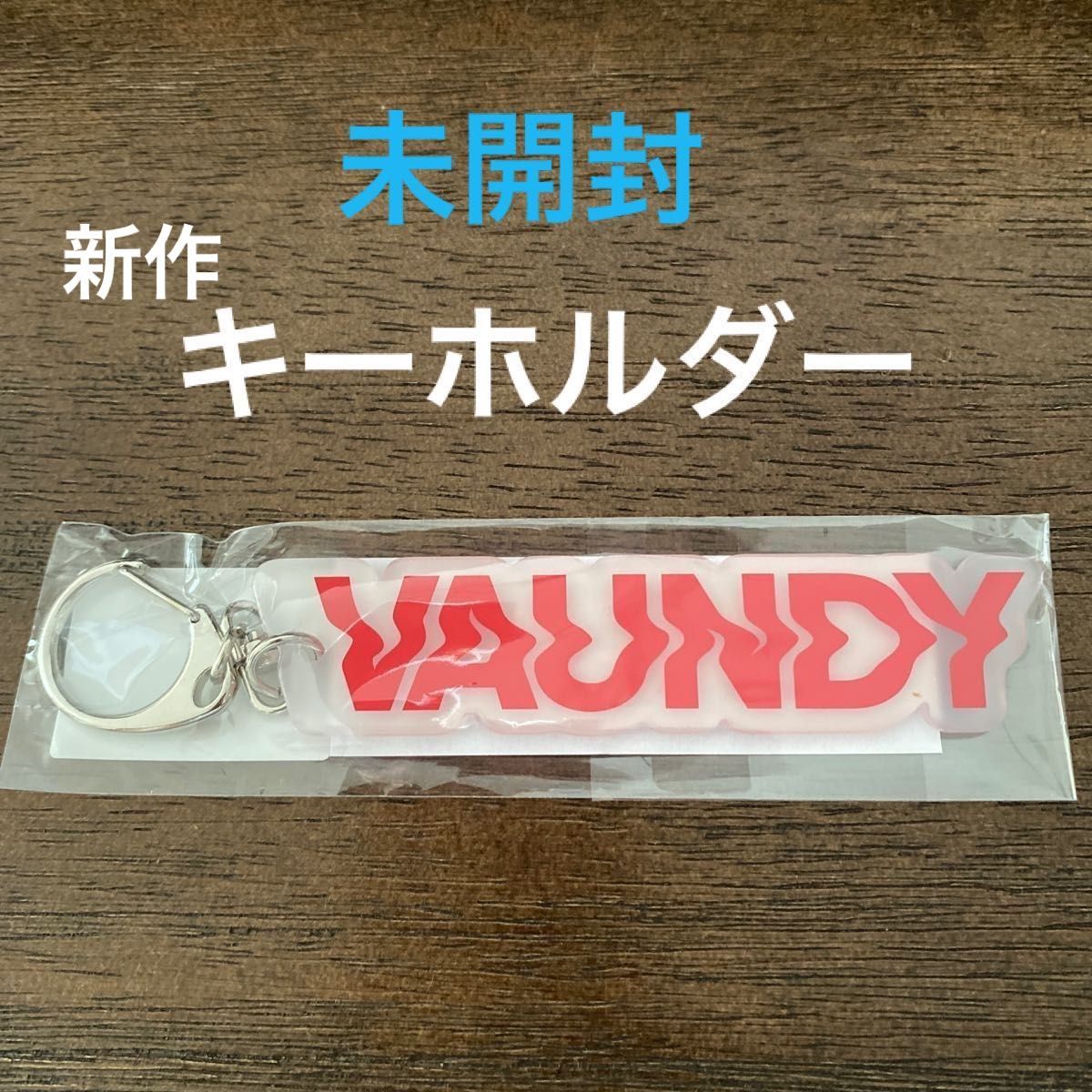 vaundyバウンディ キーホルダー (未開封)｜Yahoo!フリマ（旧PayPayフリマ）