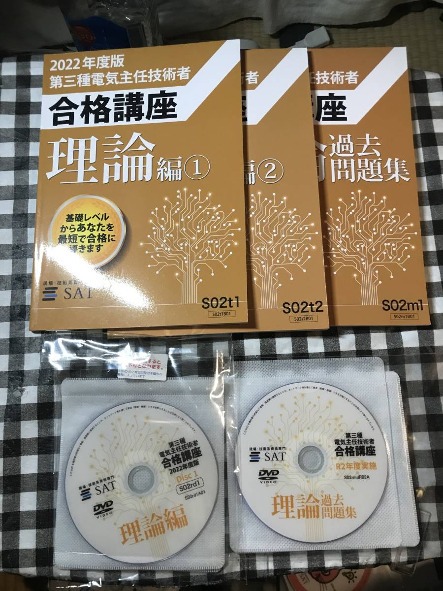 SAT SAT 電験3種 講座 電気主任技術者 DVD 電験三種一括