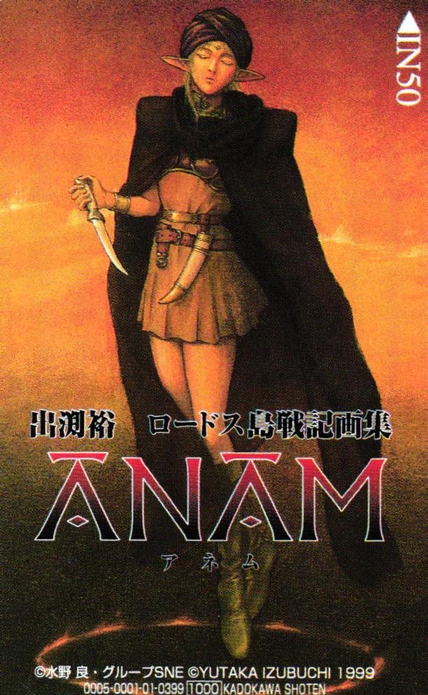 ピ*ポ様 Anam 魂 出淵裕ロードス島戦記画集 Amazon.co.jp: ANAM 出渕裕